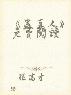 《蛊真人》小说免费阅读