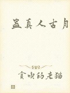 蛊真人古月方源
