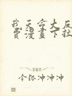 我天命大反派免费漫画下拉式漫画