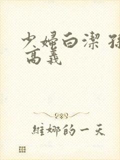 少妇白洁 孙倩 高义