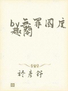 by无罪国度笔趣阁