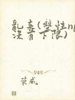 乱来(双性np没有下限)