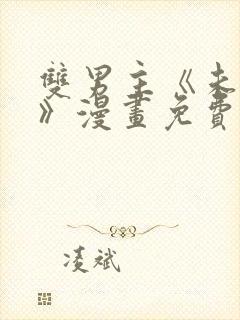 双男主《未成年》漫画免费阅读