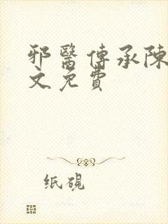 邪医传承陈轩全文免费