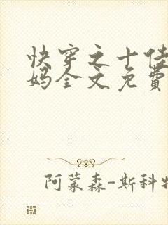 快穿之十佳好妈妈全文免费无弹窗
