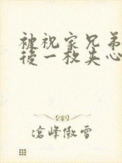 被祝家兄弟共享后一枚夹心饼小说