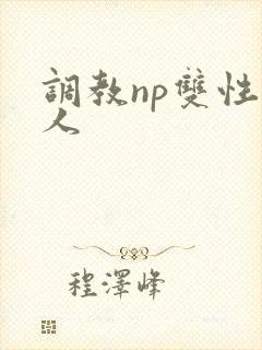 调教np双性美人