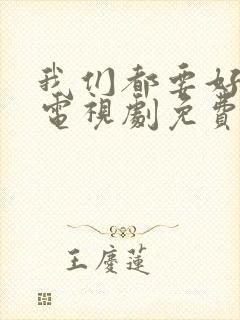 我们都要好好的电视剧免费观看高清版