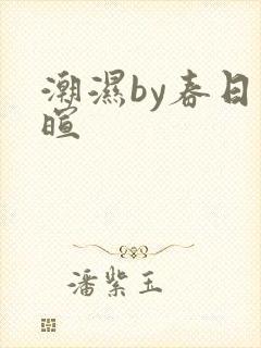 潮湿by春日负暄