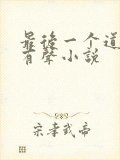 最后一个道士2有声小说