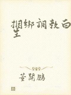 捆绑调教白丝女生封面