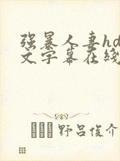 强暴人妻hd中文字幕在线
