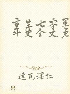 重生七零军嫂奋斗史全文免费阅读