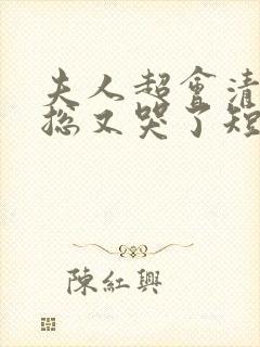 夫人超会清冷傅总又哭了短剧
