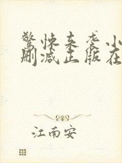 惊悚来袭小说无删减正版在线阅读