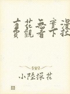 有花无实漫画免费观看下拉式漫画在