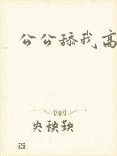 公公舔我高潮了