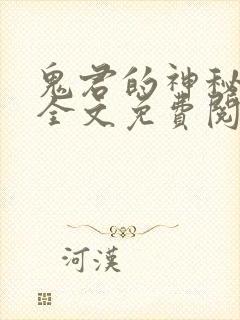 鬼君的神秘帝妃全文免费阅读