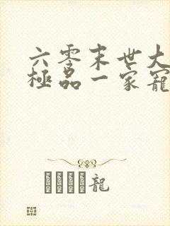 六零末世大佬被极品一家宠上天