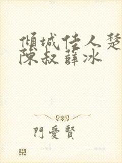 倾城佳人楚青丝陈叔薛冰