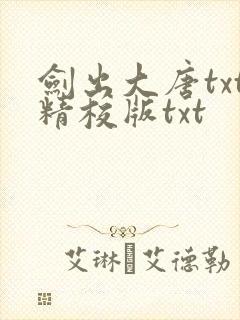 剑出大唐txt精校版txt封面