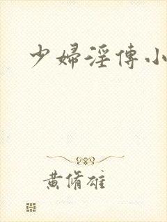 少妇淫传小说