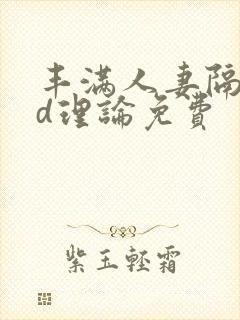 丰满人妻隔壁hd理论免费封面