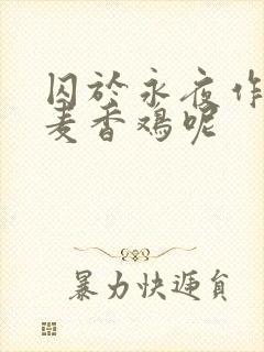 囚于永夜作者:麦香鸡呢