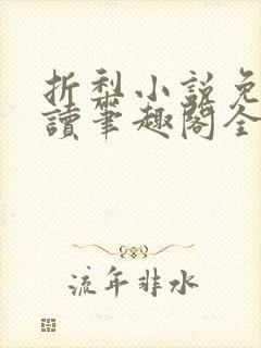 折梨小说免费阅读笔趣阁全文