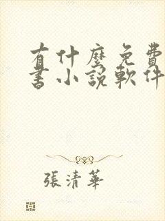 有什么免费的听书小说软件