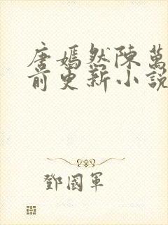 唐嫣然陈万里超前更新小说
