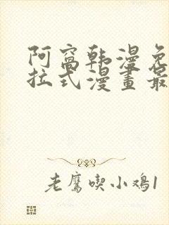 阿窝韩漫免费下拉式漫画最新章节封面
