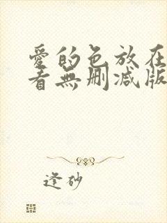 爱的色放在线观看无删减版