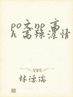 po文np 高h 高辣浓情
