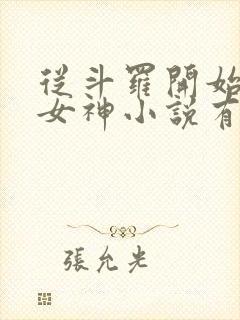 从斗罗开始俘获女神小说有声听书免费