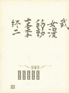 终末的女武神第二季动漫