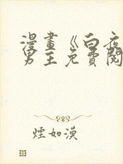 漫画《白夜》双男主免费阅读全文