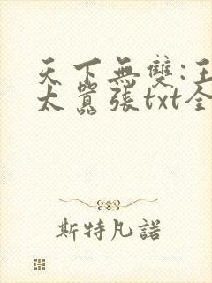 天下无双:王妃太嚣张txt全本下载