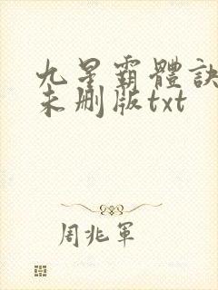 九星霸体诀小说未删版txt