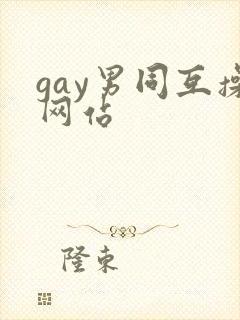 gay男同互操网站