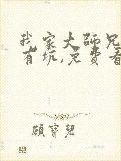 我家大师兄脑子有坑,免费看