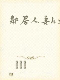 邻居人妻h文