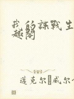 我的谍战生涯笔趣阁