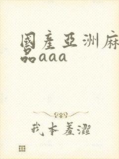 国产亚洲麻豆精品aaa