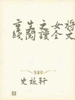 重生之女将星在线阅读全文