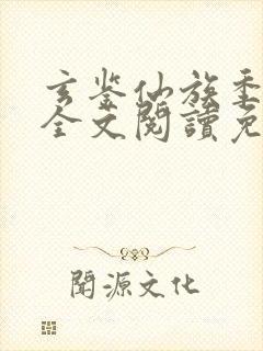 玄鉴仙族季越人全文阅读免费