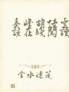 秦峰胡佳云的小说在线阅读