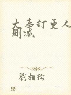 大奉打更人 无删减