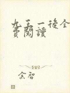 九王一后全文免费阅读封面