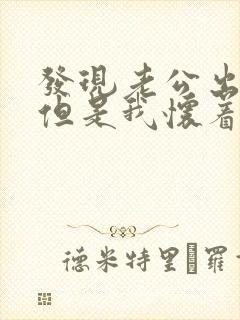 发现老公出轨,但是我怀着孕怎么办